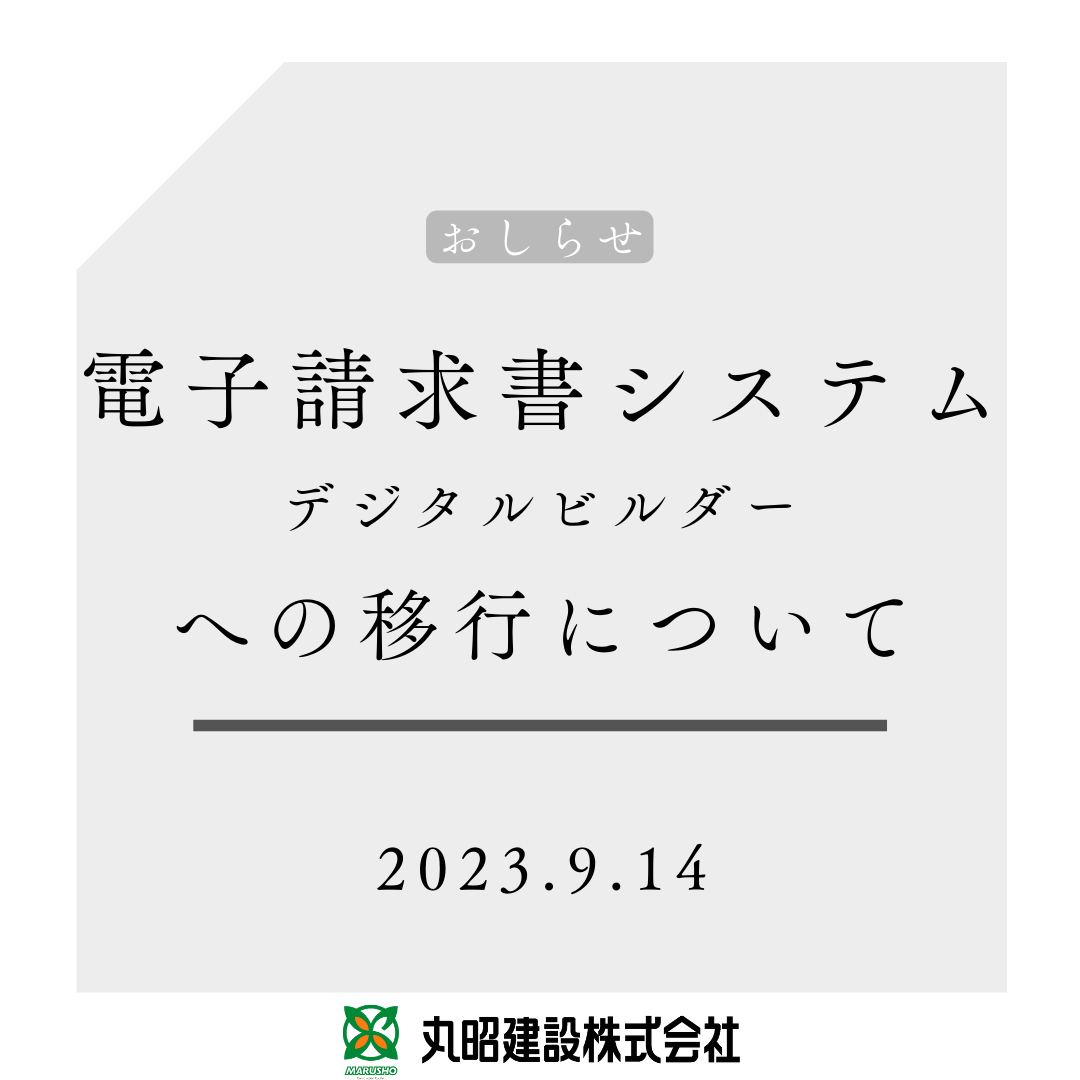 電子請求書システム～デジタルビルダー～への移行について - 丸昭建設